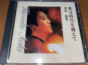 ★青木裕史 CD 歌は時代を超えて★