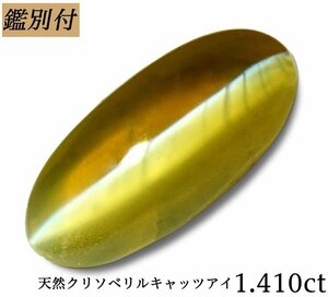 【鑑別付】天然キャッツアイ1.410ct　＜加工承ります＞