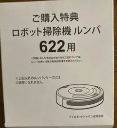 アイロボット ルンバ622用 交換部品セット