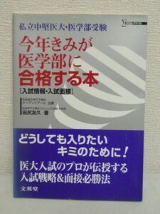 今年きみが医学部に合格する本 入試情報・入試面接 私立中堅医大・医学部受験シリーズ ★ 田尻友久 ◆私大医学部受験のノウハウ 医学部面接