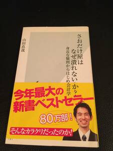 帯付き　そんなからくりだったのか！◆さおだけ屋はなぜ潰れないのか？　身近な疑問からはじめる会計学◆山田真哉著　