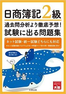 [A12333281]日商簿記2過去問分析より徹底予想！試験に出る問題集（第2版）