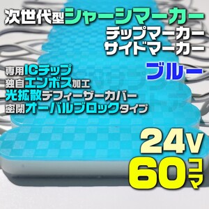 24V 青 60個 LED チップマーカー ブロック シャーシマーカー COB