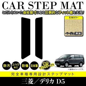 【日本製】三菱/デリカ D5 CV系 フロアマット ステップ マット サイド 汚れ防止 車種専用設計 ベージュ無地 エントランスマット