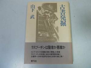 ●古書発掘●山下武●青弓社●古書界批評古本エッセイ●即決