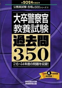 大卒警察官 教養試験 過去問350(2024年度版) 公務員試験合格の500シリーズ/資格試験研究会(編者)