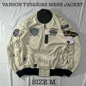 ★ VANSON TVS2302S IV/BK Mサイズ フルメッシュジャケット ストレッチ素材 プロテクターフル装備 バンソン 新品 A60305-10