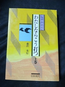 【ネコポス３冊同梱可】わたしならこう打つ―秀行囲碁道場 (上巻) 藤沢 秀行