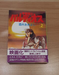 宇宙戦士 バルディオス 2 単行本 昭和56年 初版 発行 本 酒井あきよし 昭和レトロ コレクション 2巻 ソノラマ文庫 小説 帯付き