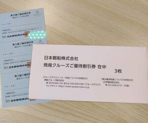 郵送可★3枚★日本郵船株主優待券 飛鳥クルーズご優待割引券 飛鳥クルーズ10％割引 期限2025年9月30日まで