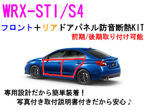 WRX-STI/S4 フロント＋リア ドアパネル防音断熱キット VAB VAG