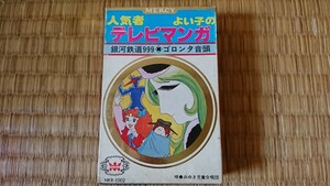 人気者良い子のテレビマンガ パチソン カセットテープ 銀河鉄道999 ウルトラマンレオ ゼンダマンの歌 エースをねらえ はいからさんが通る 