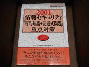 情報セキュリティ「専門知識+記述式問題」重点対策〈2001〉 (情報処理技術者試験対策書)★アイテック情報技術教育研究所 (著)