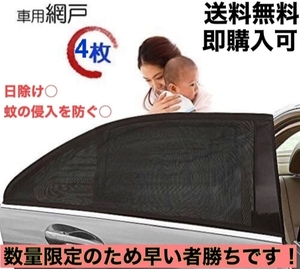 【送料無料】【匿名配送】 車中泊 車用網戸 遮光サンシェード 4枚入り 虫よけ 日除け フロント用2枚リア用2枚