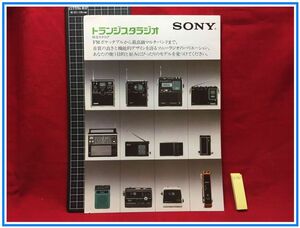 z1541【オーディオカタログ】SONY/ソニー:トランジスタラジオ総合カタログ【スカイセンサーシリーズ他】S49.9 三つ折り 当時もの