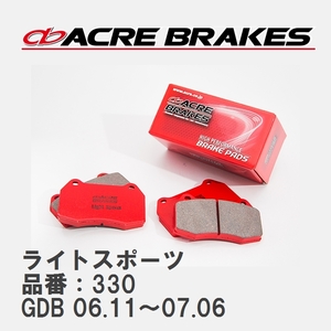 【ACRE】 ストリートブレーキパッド ライトスポーツ 品番：330 スバル インプレッサ GDB(STi SPEC-C TYPE RA-R) 06.11～07.06