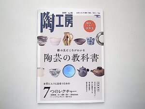 陶工房 No.93●特集=陶芸の教科書