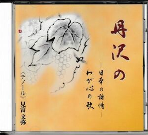 CD◆見富文弥 テノール / 丹沢の 日本の詩情 わが心の歌★同梱歓迎！ケース新品！ 荒城の月:箱根八里:この道:待ちぼうけ:母を呼ぶ歌：