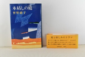 木枯しの庭 曾野綾子 新潮社 クリックポスト185円