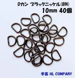 Dカン 40個 10mm ブラックニッケル BN 手芸 資材