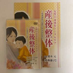 ※冊子にパンチ穴あり★整体DVD【女性の身体をトータルケア 産後整体 産後独特の症状へアプローチ】鈴木元 手技DVD/整骨/治療院