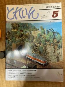 とれいん 1979年5月　vol.53