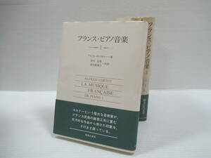 □フランス・ピアノ音楽 全3巻揃 アルフレッド・コルトー 安川定男他訳 音楽之友社 1995-96年 初版[管理番号103]