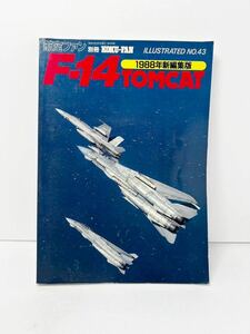 ☆★航空ファン別冊 イラストレイテッド№43 F-14トムキャット1998年編集版／文林堂新古本並