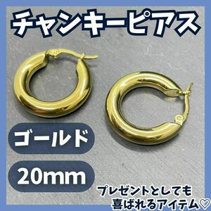 チャンキーフープピアス 20mm ゴールド ステンレス シンプル 流行