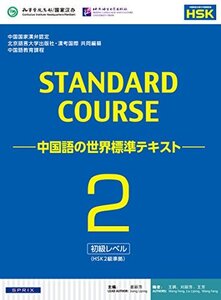 【中古】 スタンダードコース中国語 -中国語の世界標準テキスト-2(HSK2級対応)