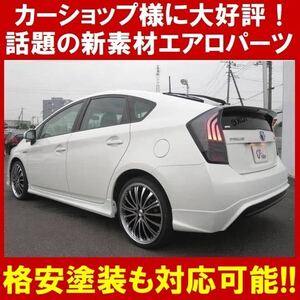 送料無料　ABS製 塗装品 30系 プリウス 前期　後期 リアハーフ単品 フロントハーフエアロ サイドステップ リアハーフエアロ