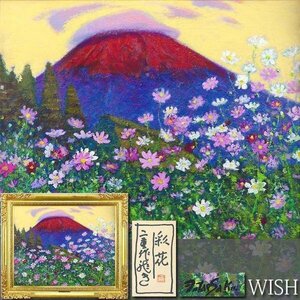 【真作】【WISH】二重作龍夫「彩花」油彩 30号 大作 共シール 笠雲 ◆全盛期! 赤富士とコスモス大型名画 　　〇仏文化勲章 #24052771