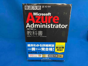 徹底攻略 Microsoft Azure Administrator教科書 新井慎太朗