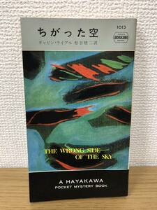 当時物 ポケミス HPB1013 ちがった空 昭和42年12月15日初版発行 ギャビン ライアル 訳/松谷健二 ハヤカワポケットミステリー 早川書房