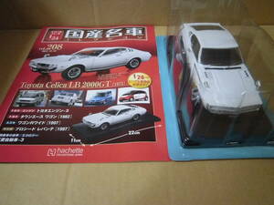 トヨタ セリカ リフトバック 2000GT [1973]　アシェット 国産名車コレクション 1/24 スペシャルスケール vol.208 