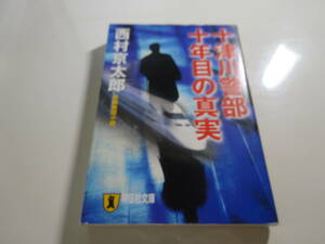 十津川警部十年目の真実　西村京太郎　痛み有　文庫本33-⑥