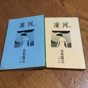 五木寛之☆文春文庫 凍河 (上)・(下) (全第1刷) セット☆文藝春秋