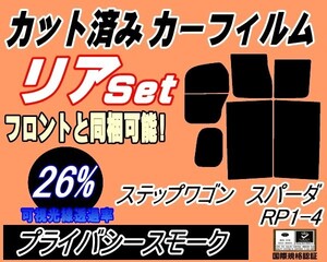 送料無料 リア (b) ステップワゴン スパーダ RP1～4 (26%) カット済みカーフィルム プライバシースモーク スモーク RP2 RP3 RP4 ホンダ