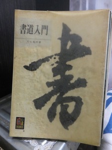 書道入門　　　　　　　　カラーブックス