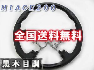 ハイエース200系 / 1～3型 / ガングリップ ステアリング / (黒木目) / トヨタ / HIACE / 互換品