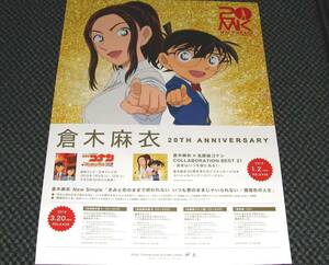 倉木麻衣 / 20TH ANNIVERSARY 倉木麻衣×名探偵コナン COLLABORATION BEST 2 / 告知ポスター