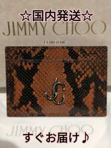 Jimmy Choo ジミーチュウ UMIKA カードケース ブラウン