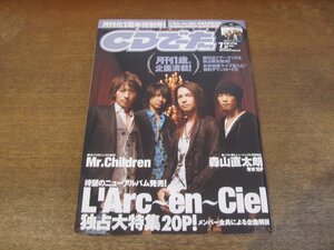 2310MK●CDでーた 2005.7●ラルクアンシエル/Mr.Children/布袋寅泰/Janne Da Arc/倖田來未/ソフィア/AI/矢井田瞳/PUFFY/森山直太朗