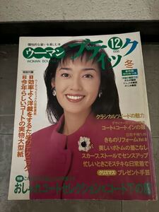 1996年12月号　ウーマンブティック　早見優表紙　札幌手渡し可能　昭和レトロ　冬　レディブティック