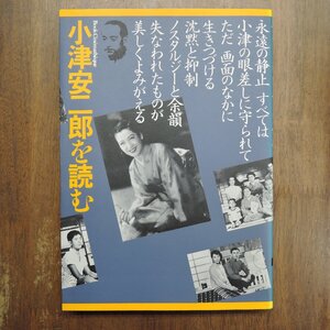 ◎小津安二郎を読む　古きものの美しい復権　フィルムアート社　定価2530円　2001年改訂版|送料185円