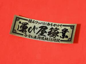 ●ud139.【握るワッパと運び屋稼業】金グラ×黒　 旧車會 デコトラ アンドン 街道レーサー 暴走族 右翼 街宣