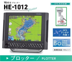 在庫あり HE-1012 外アンテナ GP-16H付 10.4型 GPS HONDEX ホンデックス 