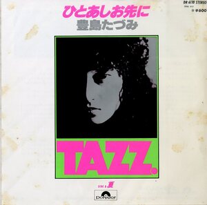 C00212112/EP/豊島たづみ「ひとあしお先に / 夏 (1977年・DR-6110・鈴木宏昌編曲)」