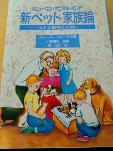 新ペット家族論　ヒトと動物との絆　ブルース・フォーグル　ペットライフ社