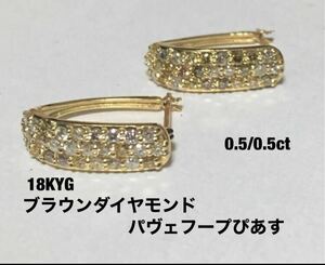 18KYGブラウンダイヤモンドパヴェフープぴあす0.5/0.5ct